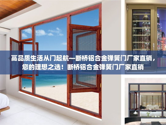 高品质生活从门起航—断桥铝合金弹簧门厂家直销，您的理想之选！断桥铝合金弹簧门厂家直销