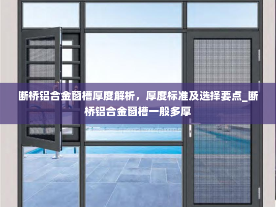 断桥铝合金窗槽厚度解析，厚度标准及选择要点_断桥铝合金窗槽一般多厚