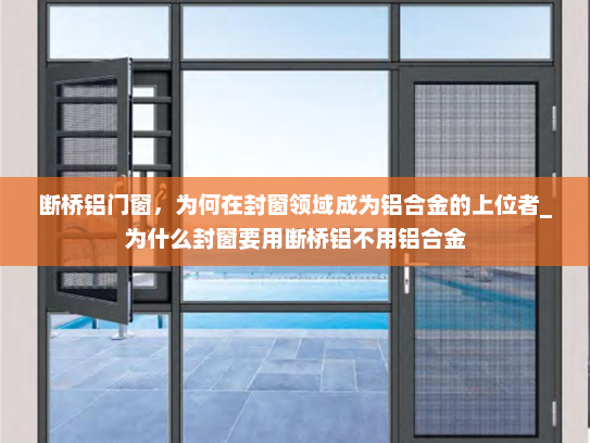 断桥铝门窗，为何在封窗领域成为铝合金的上位者_为什么封窗要用断桥铝不用铝合金
