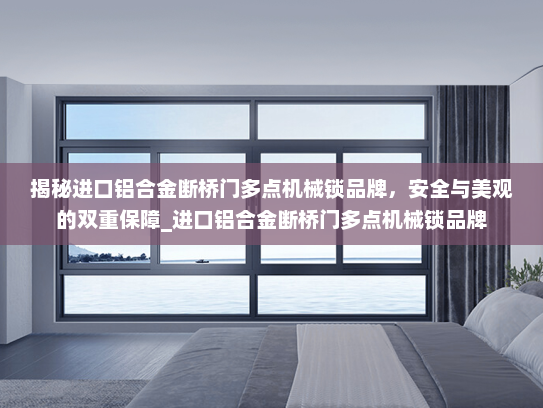 揭秘进口铝合金断桥门多点机械锁品牌，安全与美观的双重保障_进口铝合金断桥门多点机械锁品牌