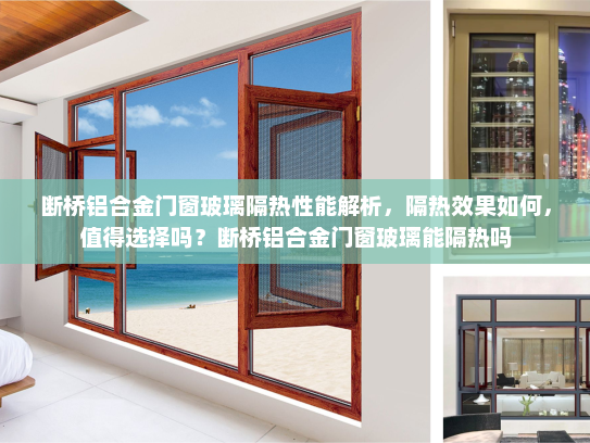 断桥铝合金门窗玻璃隔热性能解析，隔热效果如何，值得选择吗？断桥铝合金门窗玻璃能隔热吗