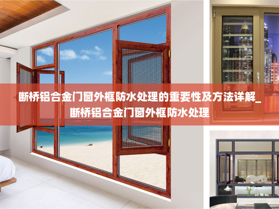 断桥铝合金门窗外框防水处理的重要性及方法详解_断桥铝合金门窗外框防水处理