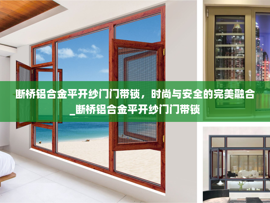 断桥铝合金平开纱门门带锁，时尚与安全的完美融合_断桥铝合金平开纱门门带锁