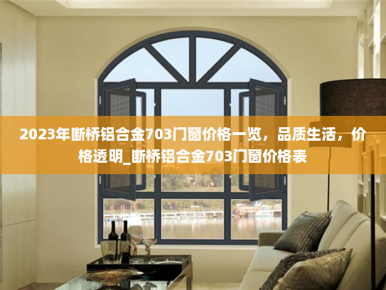 2023年断桥铝合金703门窗价格一览，品质生活，价格透明_断桥铝合金703门窗价格表