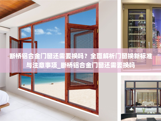 断桥铝合金门窗还需要换吗？全面解析门窗换新标准与注意事项_断桥铝合金门窗还需要换吗