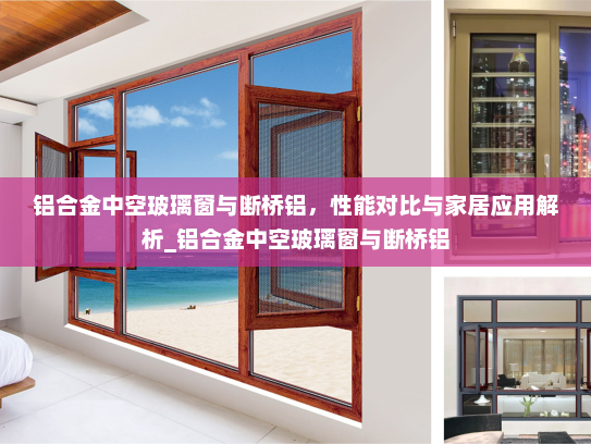铝合金中空玻璃窗与断桥铝，性能对比与家居应用解析_铝合金中空玻璃窗与断桥铝