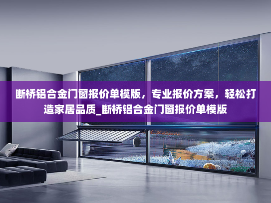 断桥铝合金门窗报价单模版，专业报价方案，轻松打造家居品质_断桥铝合金门窗报价单模版