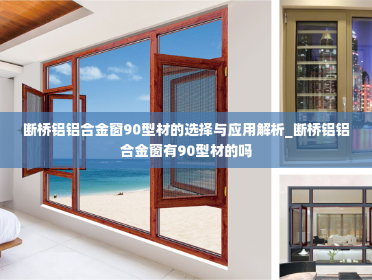 断桥铝铝合金窗90型材的选择与应用解析_断桥铝铝合金窗有90型材的吗