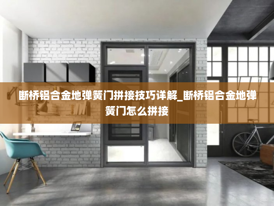 断桥铝合金地弹簧门拼接技巧详解_断桥铝合金地弹簧门怎么拼接