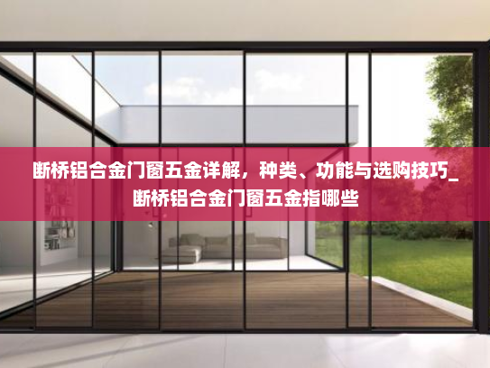 断桥铝合金门窗五金详解，种类、功能与选购技巧_断桥铝合金门窗五金指哪些
