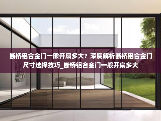 断桥铝合金门一般开扇多大？深度解析断桥铝合金门尺寸选择技巧_断桥铝合金门一般开扇多大