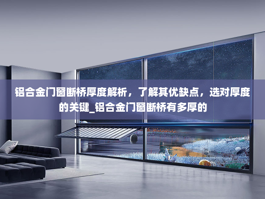 铝合金门窗断桥厚度解析，了解其优缺点，选对厚度的关键_铝合金门窗断桥有多厚的