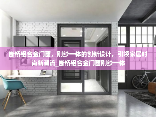 断桥铝合金门窗，刚纱一体的创新设计，引领家居时尚新潮流_断桥铝合金门窗刚纱一体