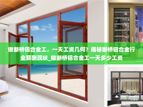 做断桥铝合金工，一天工资几何？揭秘断桥铝合金行业薪酬现状_做断桥铝合金工一天多少工资