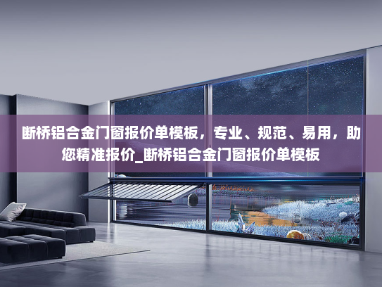 断桥铝合金门窗报价单模板，专业、规范、易用，助您精准报价_断桥铝合金门窗报价单模板