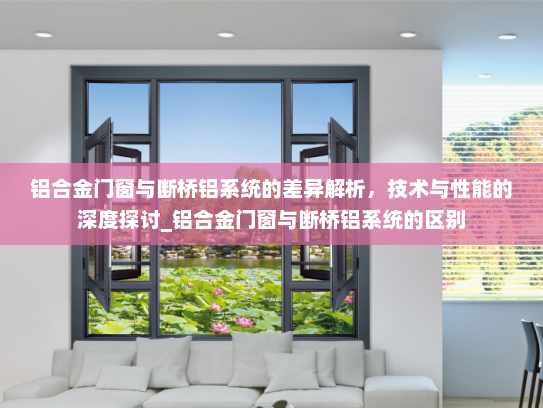 铝合金门窗与断桥铝系统的差异解析，技术与性能的深度探讨_铝合金门窗与断桥铝系统的区别