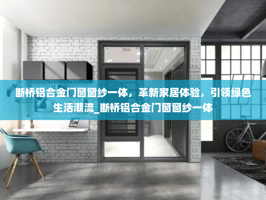 断桥铝合金门窗窗纱一体，革新家居体验，引领绿色生活潮流_断桥铝合金门窗窗纱一体