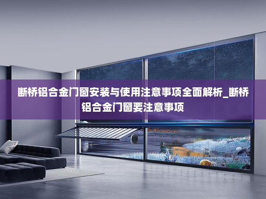 断桥铝合金门窗安装与使用注意事项全面解析_断桥铝合金门窗要注意事项