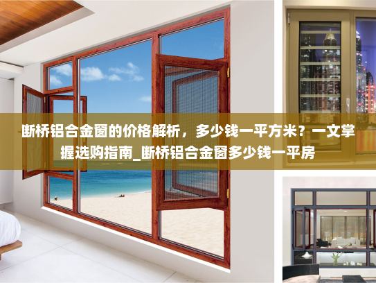 断桥铝合金窗的价格解析，多少钱一平方米？一文掌握选购指南_断桥铝合金窗多少钱一平房