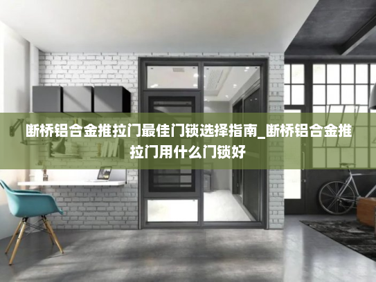 断桥铝合金推拉门最佳门锁选择指南_断桥铝合金推拉门用什么门锁好