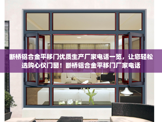 断桥铝合金平移门优质生产厂家电话一览，让您轻松选购心仪门窗！断桥铝合金平移门厂家电话