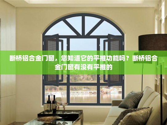 断桥铝合金门窗，您知道它的平推功能吗？断桥铝合金门窗有没有平推的
