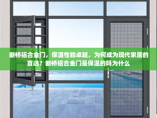 断桥铝合金门，保温性能卓越，为何成为现代家居的首选？断桥铝合金门是保温的吗为什么