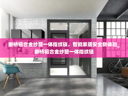 断桥铝合金纱窗一体指纹锁，智能家居安全新体验_断桥铝合金纱窗一体指纹锁