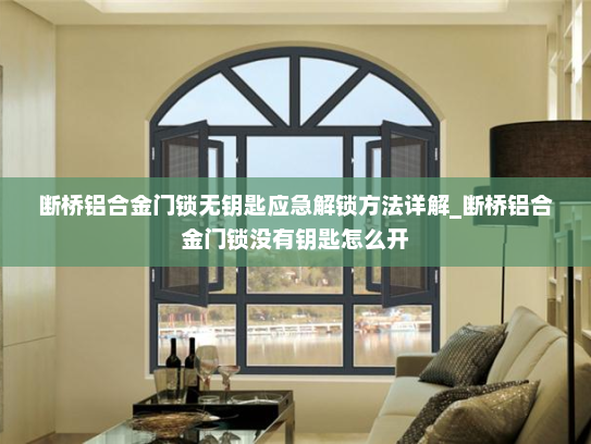 断桥铝合金门锁无钥匙应急解锁方法详解_断桥铝合金门锁没有钥匙怎么开