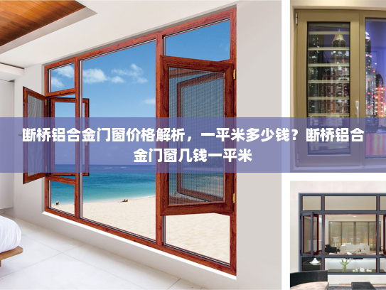断桥铝合金门窗价格解析，一平米多少钱？断桥铝合金门窗几钱一平米