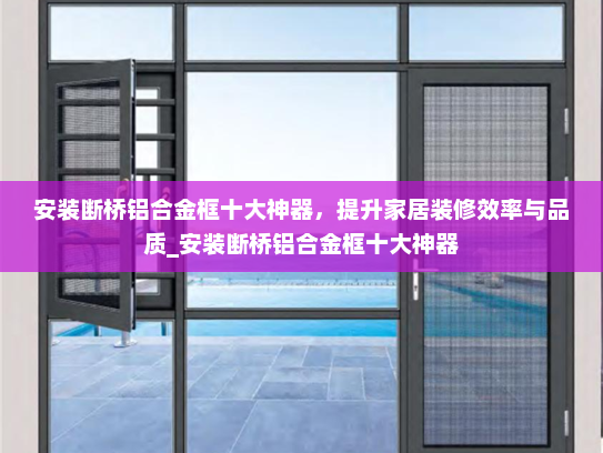 安装断桥铝合金框十大神器，提升家居装修效率与品质_安装断桥铝合金框十大神器