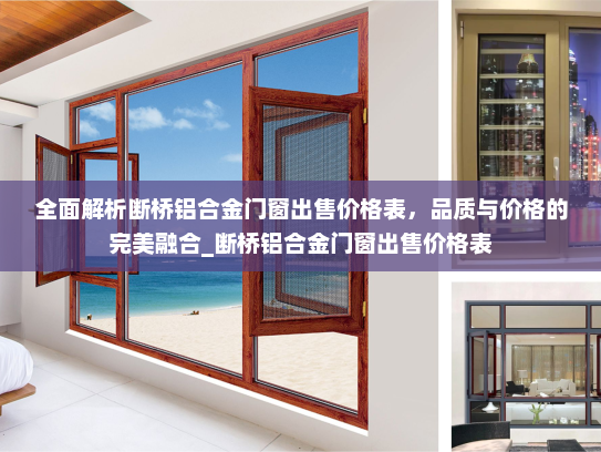 全面解析断桥铝合金门窗出售价格表，品质与价格的完美融合_断桥铝合金门窗出售价格表