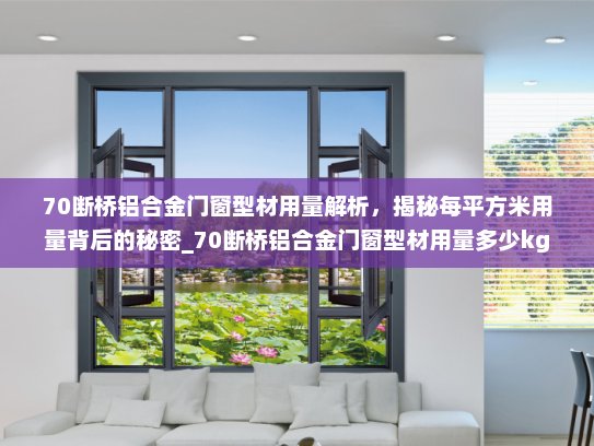 70断桥铝合金门窗型材用量解析，揭秘每平方米用量背后的秘密_70断桥铝合金门窗型材用量多少kg