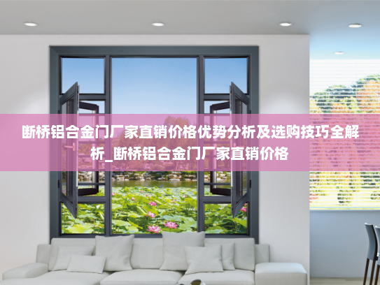 断桥铝合金门厂家直销价格优势分析及选购技巧全解析_断桥铝合金门厂家直销价格