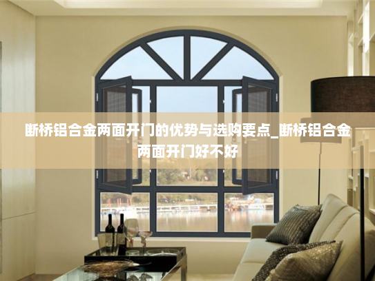 断桥铝合金两面开门的优势与选购要点_断桥铝合金两面开门好不好