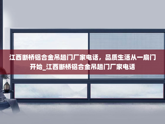江西断桥铝合金吊趟门厂家电话，品质生活从一扇门开始_江西断桥铝合金吊趟门厂家电话