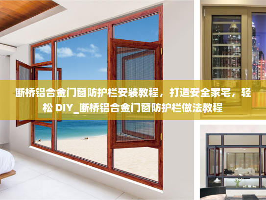 断桥铝合金门窗防护栏安装教程，打造安全家宅，轻松 DIY_断桥铝合金门窗防护栏做法教程
