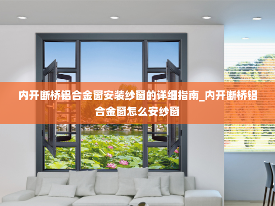 内开断桥铝合金窗安装纱窗的详细指南_内开断桥铝合金窗怎么安纱窗