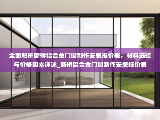 全面解析断桥铝合金门窗制作安装报价表，材料选择与价格因素详述_断桥铝合金门窗制作安装报价表