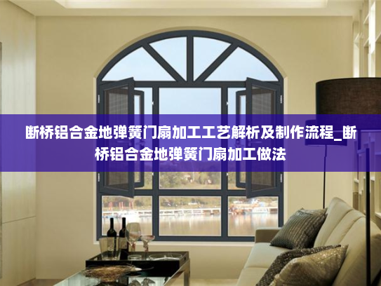 断桥铝合金地弹簧门扇加工工艺解析及制作流程_断桥铝合金地弹簧门扇加工做法