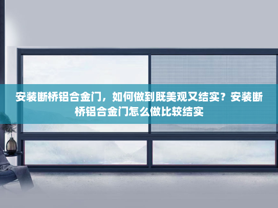 安装断桥铝合金门，如何做到既美观又结实？安装断桥铝合金门怎么做比较结实