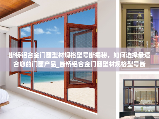 断桥铝合金门窗型材规格型号断揭秘，如何选择最适合您的门窗产品_断桥铝合金门窗型材规格型号断