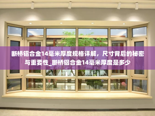 断桥铝合金14毫米厚度规格详解，尺寸背后的秘密与重要性_断桥铝合金14毫米厚度是多少