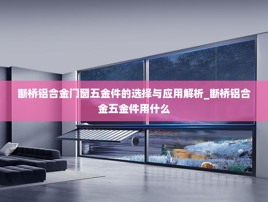 断桥铝合金门窗五金件的选择与应用解析_断桥铝合金五金件用什么