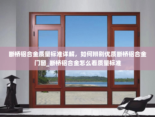 断桥铝合金质量标准详解，如何辨别优质断桥铝合金门窗_断桥铝合金怎么看质量标准