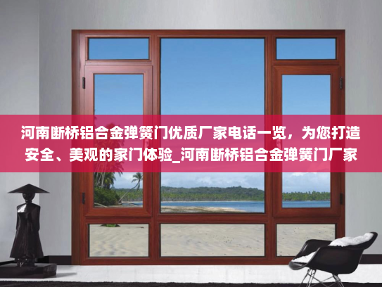 河南断桥铝合金弹簧门优质厂家电话一览，为您打造安全、美观的家门体验_河南断桥铝合金弹簧门厂家电话