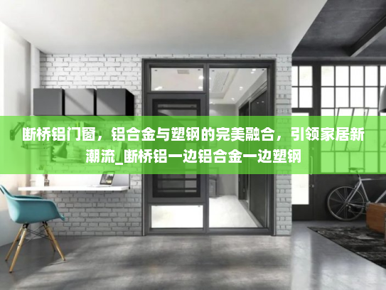 断桥铝门窗，铝合金与塑钢的完美融合，引领家居新潮流_断桥铝一边铝合金一边塑钢