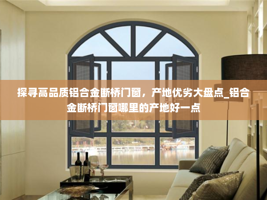探寻高品质铝合金断桥门窗，产地优劣大盘点_铝合金断桥门窗哪里的产地好一点