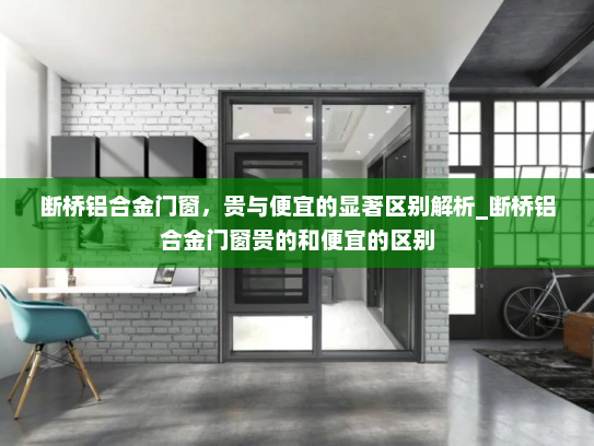 断桥铝合金门窗，贵与便宜的显著区别解析_断桥铝合金门窗贵的和便宜的区别