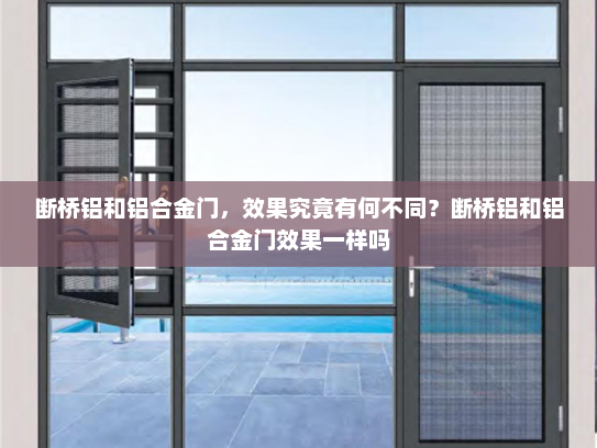 断桥铝和铝合金门，效果究竟有何不同？断桥铝和铝合金门效果一样吗